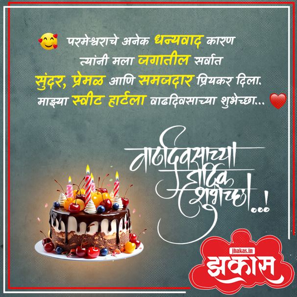 Birthday Wishes For Boyfriend In Marathi