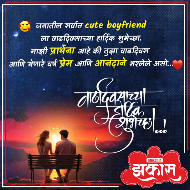 Birthday Wishes For Boyfriend In Marathi