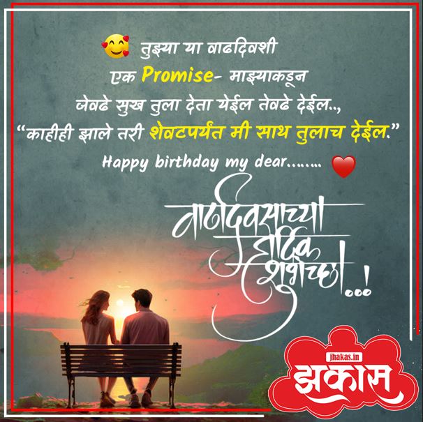 Birthday Wishes For Boyfriend In Marathi