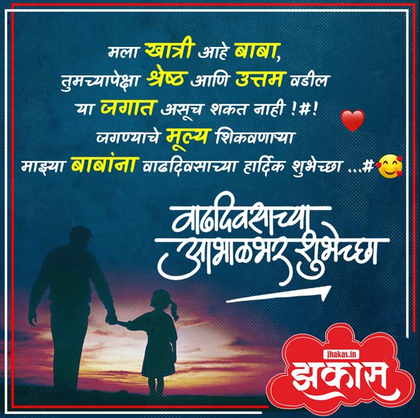 Birthday Wishes For Father In Marathi