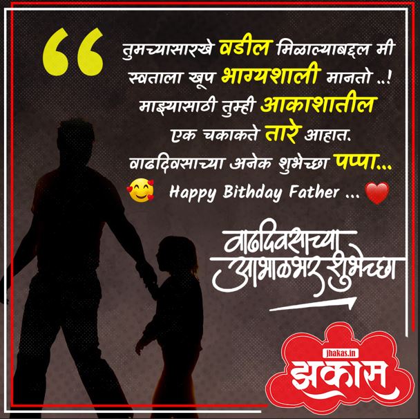 Birthday Wishes For Father In Marathi