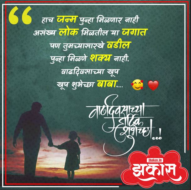 Birthday Wishes For Father In Marathi