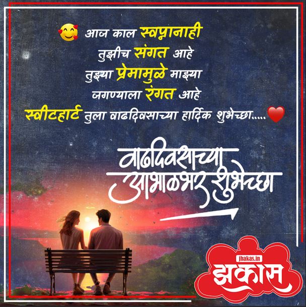 Birthday Wishes For Girlfriend In Marathi 