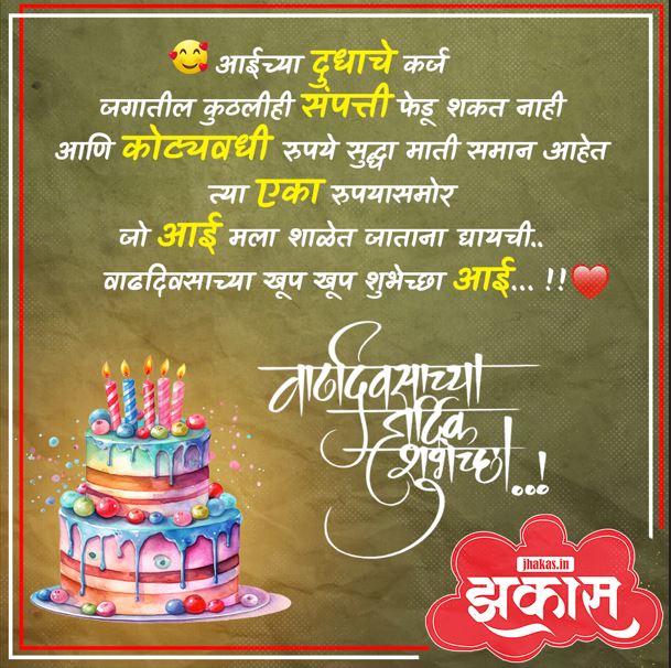 birthday wishes for Mother in Marathi