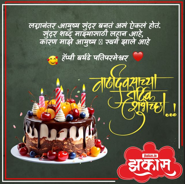 birthday wishes for husband in Marathi