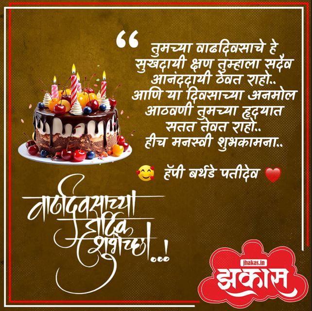 birthday wishes for husband in Marathi