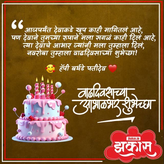 birthday wishes for husband in Marathi