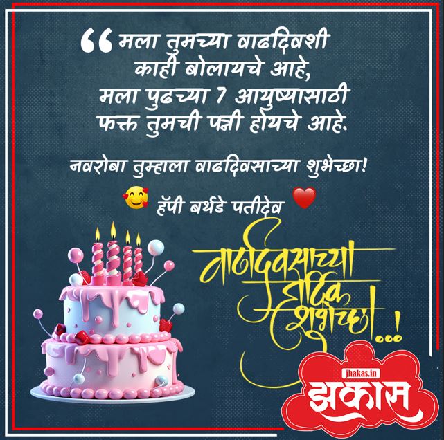 birthday wishes for husband in Marathi