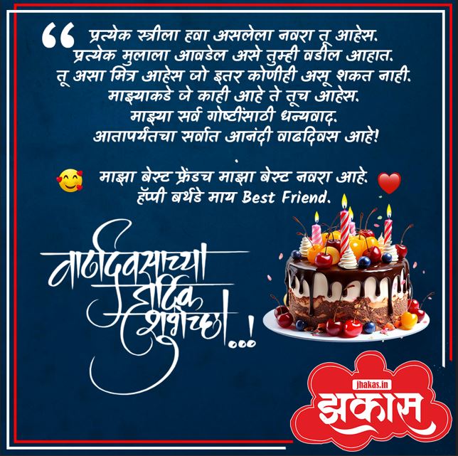 birthday wishes for husband in Marathi