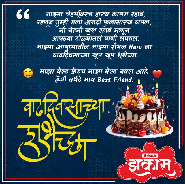 birthday wishes for husband in Marathi