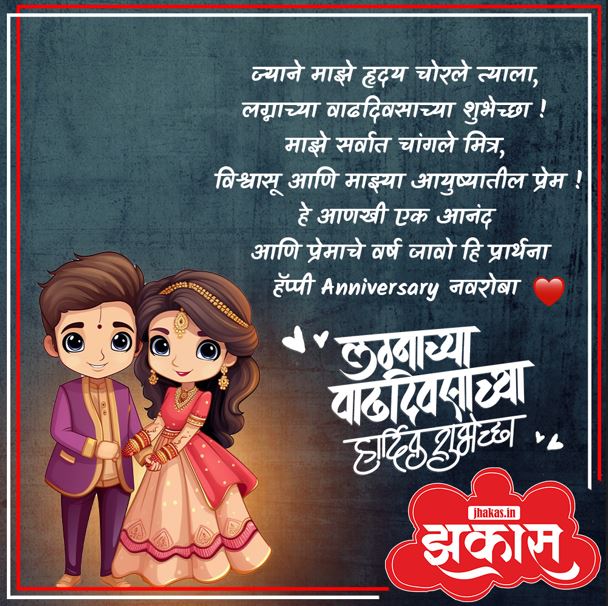 Anniversary Wishes For Husband In Marathi 10