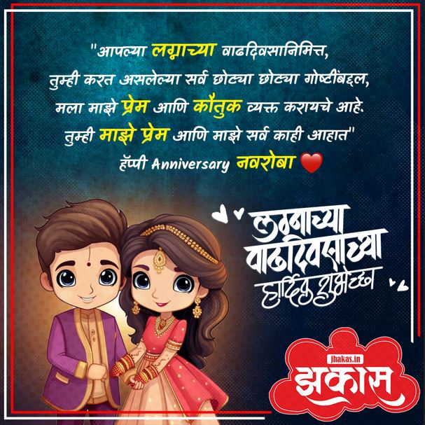 Anniversary Wishes For Husband In Marathi 2