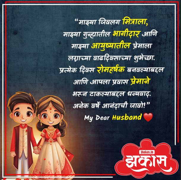 Anniversary Wishes For Husband In Marathi 7