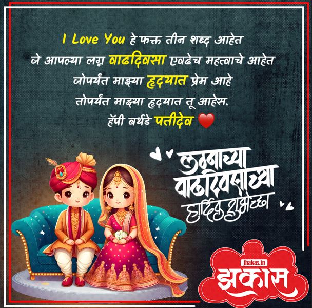 Anniversary Wishes For Husband In Marathi 8