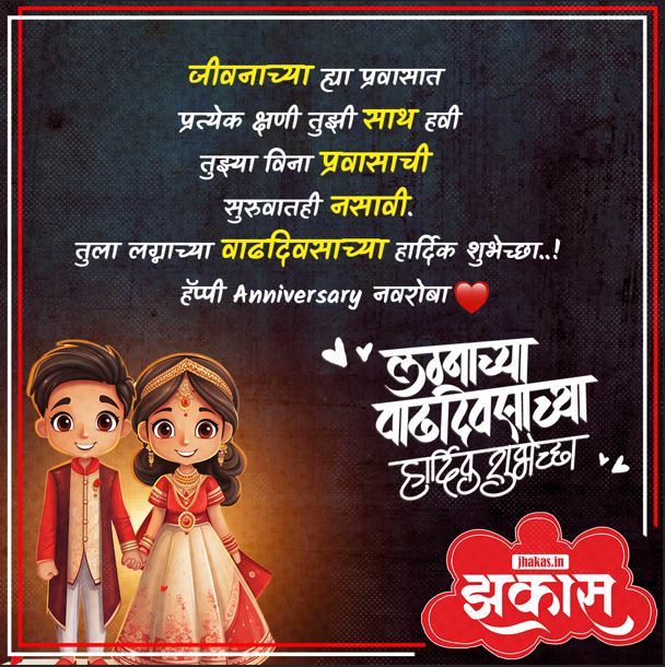 Anniversary Wishes For Husband In Marathi 9
