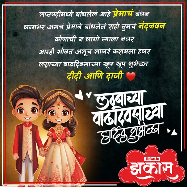 Anniversary Wishes For Sister in Marathi 