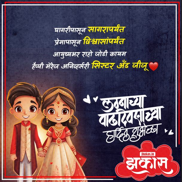 Anniversary Wishes For Sister in Marathi 