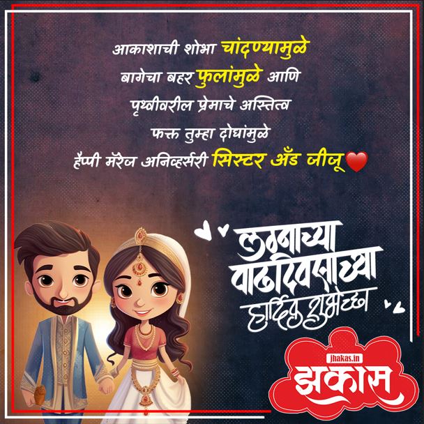 Anniversary Wishes For Sister in Marathi 