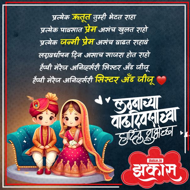 Anniversary Wishes For Sister in Marathi 