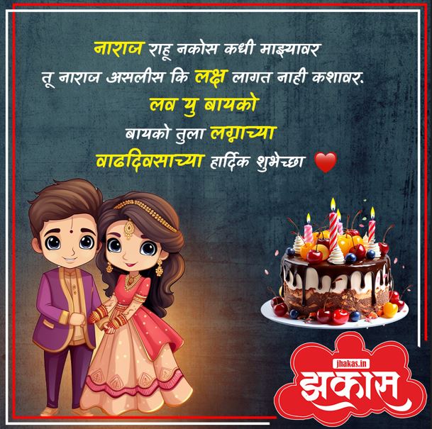 Anniversary Wishes For Wife In Marathi 10