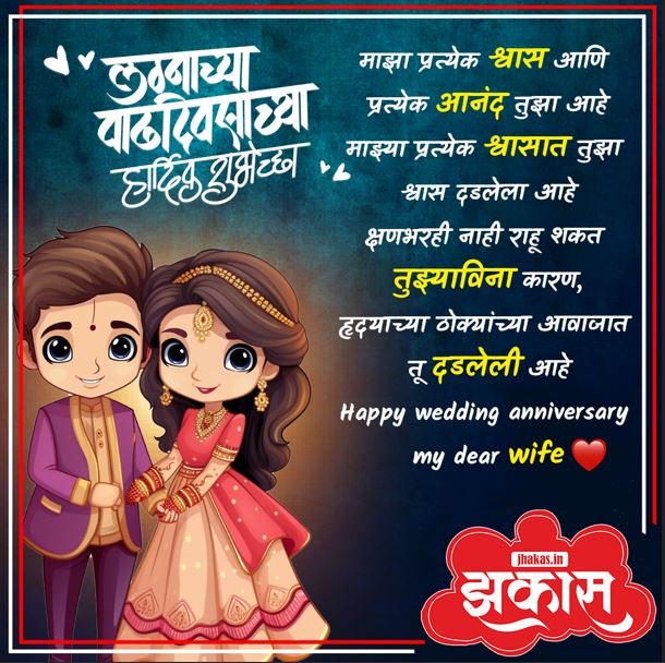 Anniversary Wishes For Wife In Marathi 2
