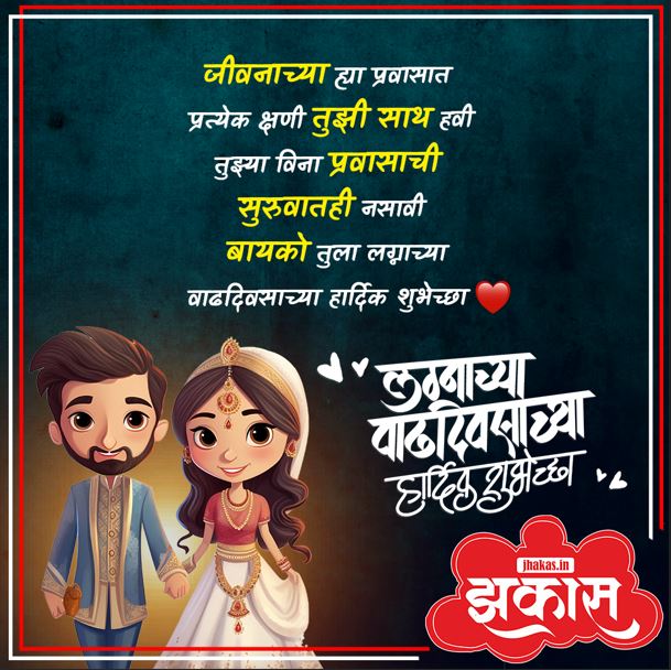 Anniversary Wishes For Wife In Marathi 5