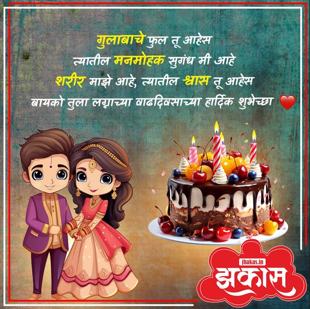 Anniversary Wishes For Wife In Marathi 6
