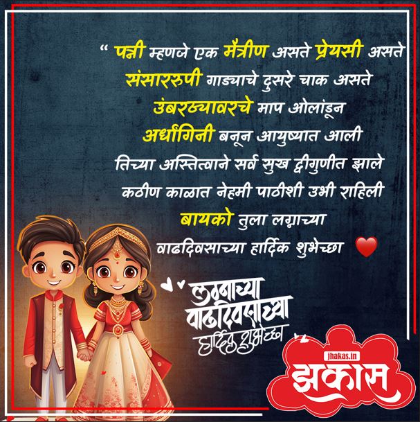 Anniversary Wishes For Wife In Marathi 7