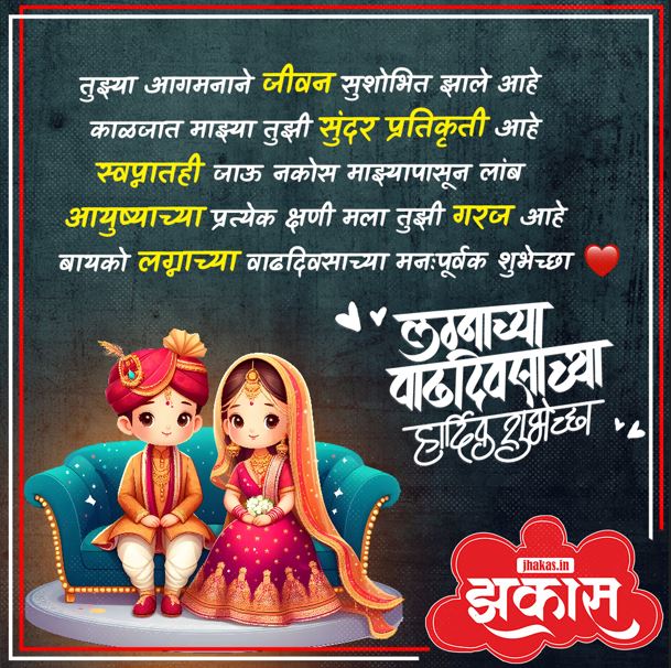 Anniversary Wishes For Wife In Marathi 8