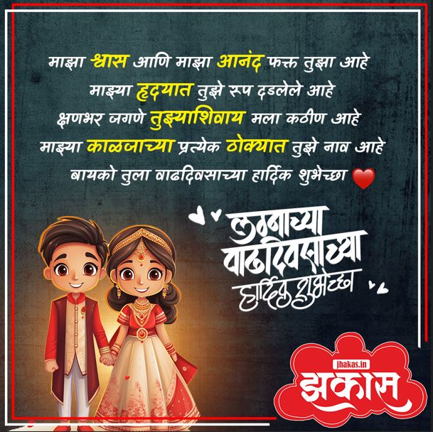 Anniversary Wishes For Wife In Marathi 9