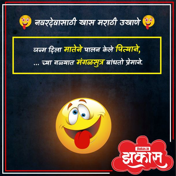 Best Marathi Ukhane for Male in Marathi 