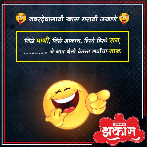 Best Marathi Ukhane for Male in Marathi 