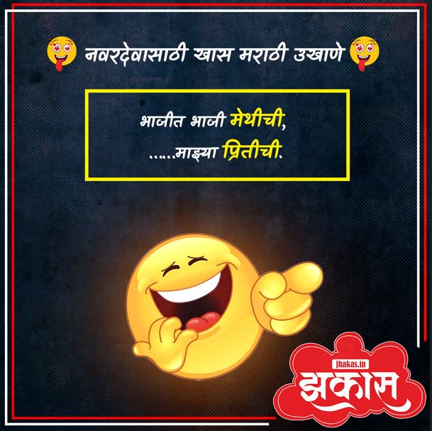 Best Marathi Ukhane for Male in Marathi 