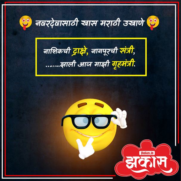 Best Marathi Ukhane for Male in Marathi 