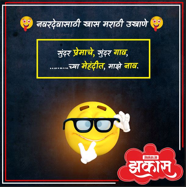 Best Marathi Ukhane for Male in Marathi 