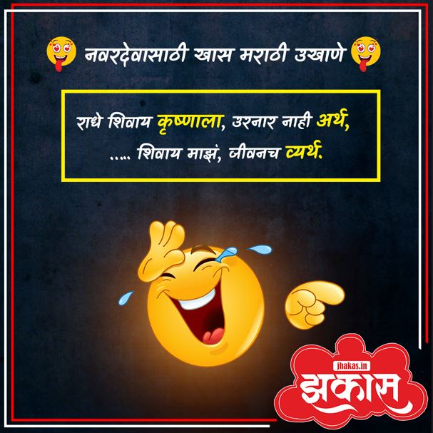 Best Marathi Ukhane for Male in Marathi 