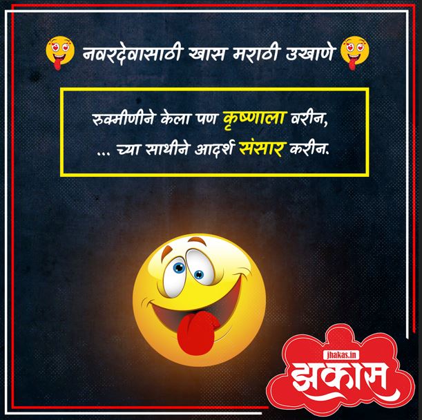 Best Marathi Ukhane for Male in Marathi 