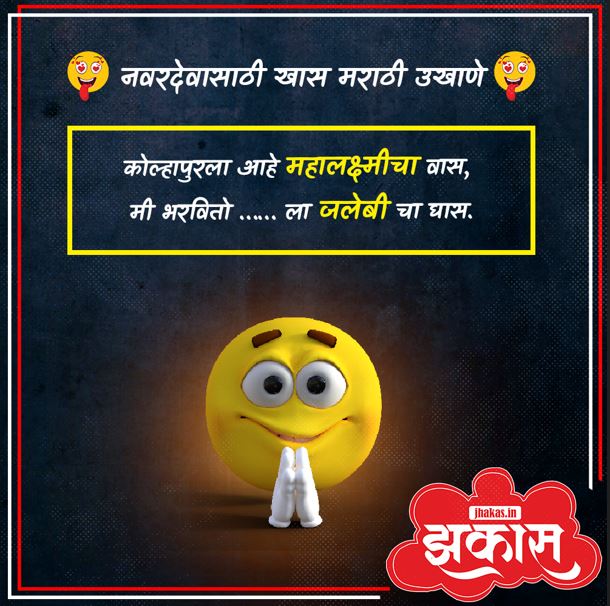 Best Marathi Ukhane for Male in Marathi 