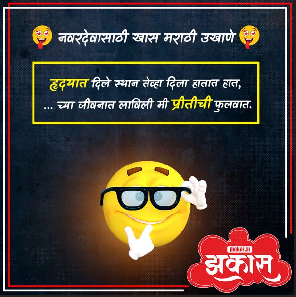 Best Marathi Ukhane for Male in Marathi 