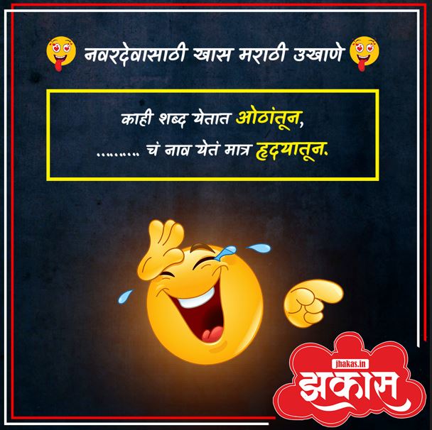 Best Marathi Ukhane for Male in Marathi 