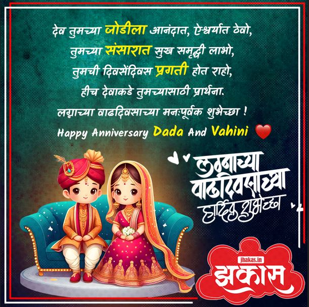 Dada Vahini Anniversary Wishes Marathi