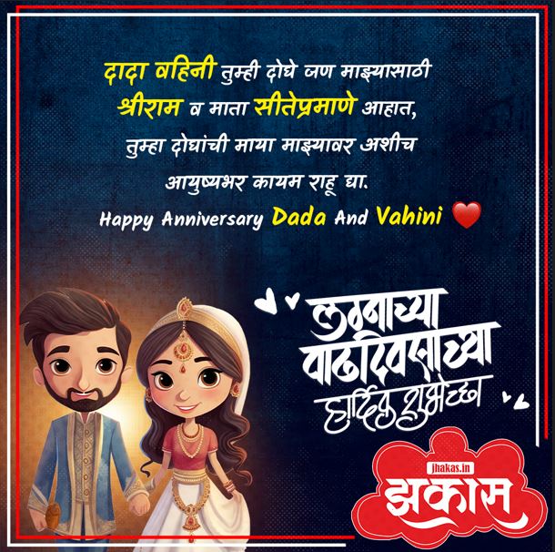 Dada Vahini Anniversary Wishes Marathi 