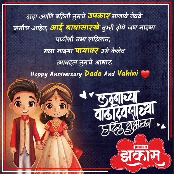 Dada Vahini Anniversary Wishes Marathi 