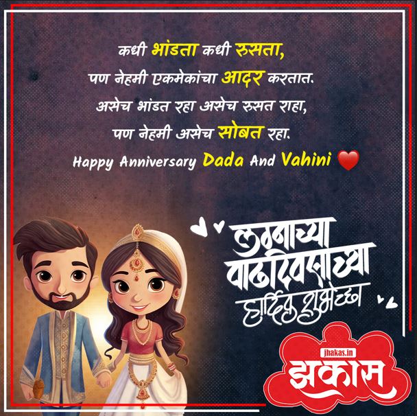 Dada Vahini Anniversary Wishes Marathi 