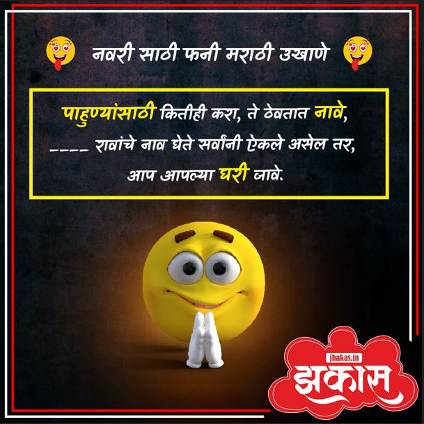 Funny Marathi Ukhane For Female