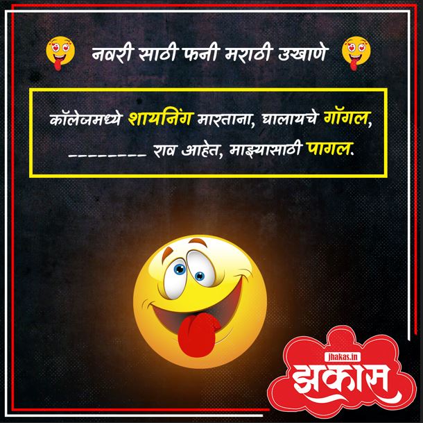 Funny Marathi Ukhane For Female