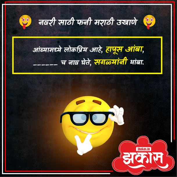 Funny Marathi Ukhane For Female