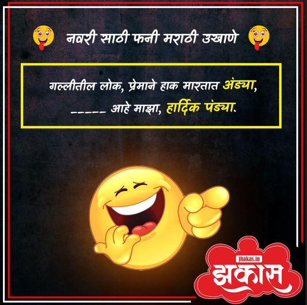 Funny Marathi Ukhane For Female