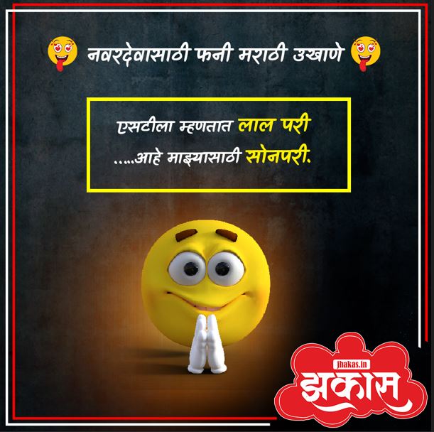 Funny Marathi ukhane for male