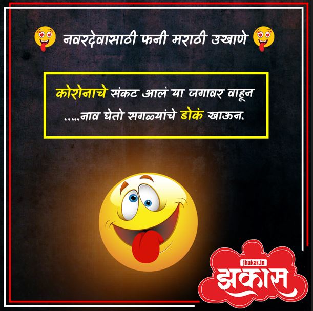 Funny Marathi ukhane for male